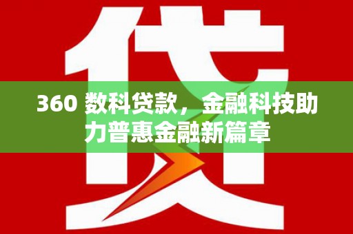鹿野360 数科贷款，金融科技助力普惠金融新篇章
