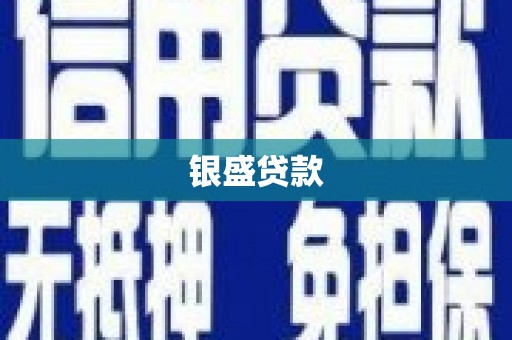 鹿野银盛贷款