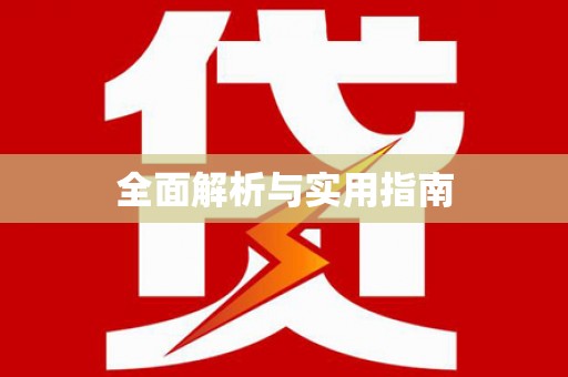 鹿野全面解析与实用指南