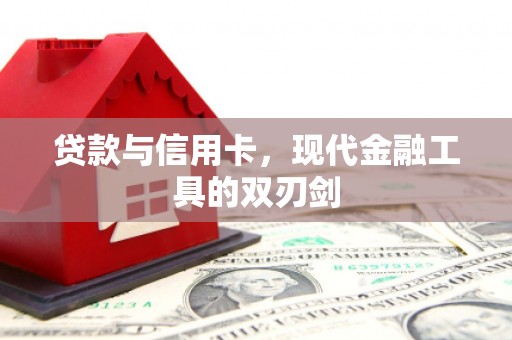 鹿野贷款与信用卡，现代金融工具的双刃剑