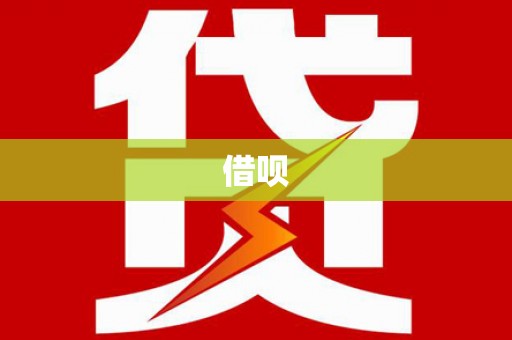 鹿野借呗