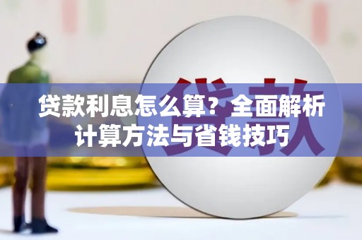 鹿野贷款利息怎么算？全面解析计算方法与省钱技巧