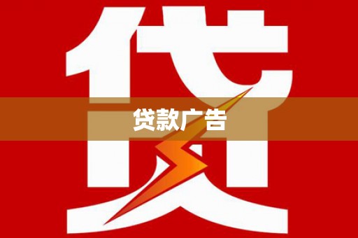 鹿野贷款广告