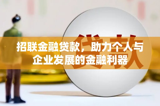 鹿野招联金融贷款，助力个人与企业发展的金融利器