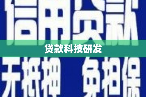 鹿野贷款科技研发