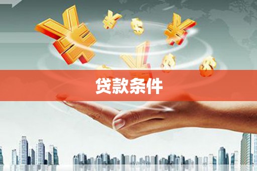 鹿野贷款条件