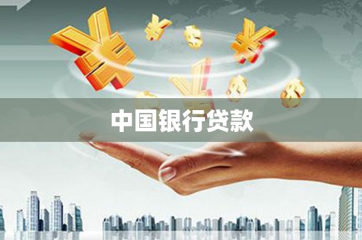 鹿野中国银行贷款