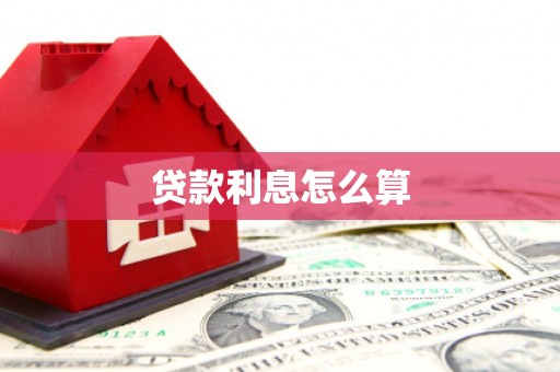 鹿野贷款利息怎么算