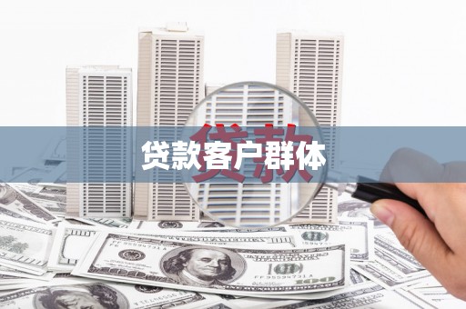 鹿野贷款客户群体
