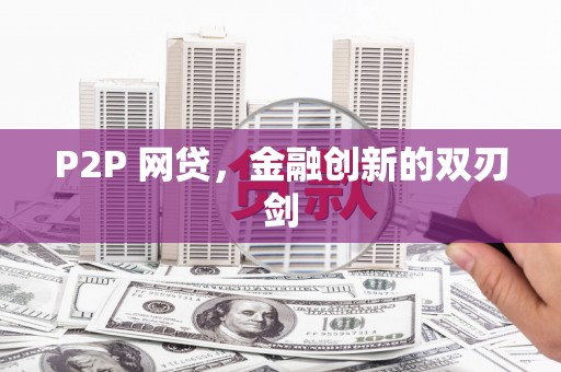 鹿野P2P 网贷，金融创新的双刃剑
