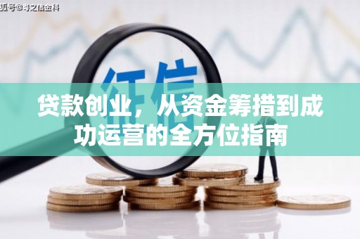 鹿野贷款创业，从资金筹措到成功运营的全方位指南