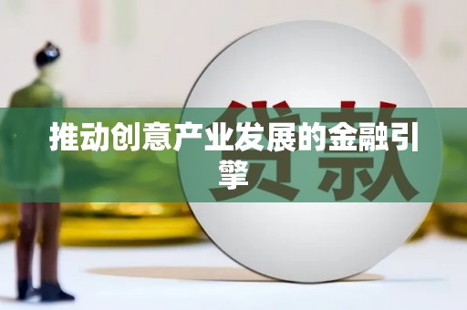 鹿野推动创意产业发展的金融引擎