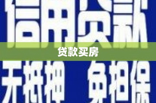 鹿野贷款买房