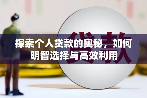 鹿野探索个人贷款的奥秘，如何明智选择与高效利用