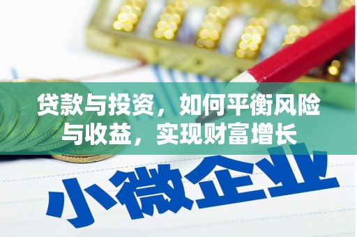 鹿野贷款与投资，如何平衡风险与收益，实现财富增长
