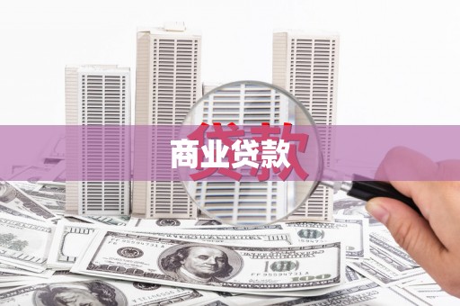 鹿野商业贷款