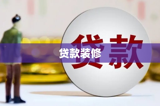 鹿野贷款装修