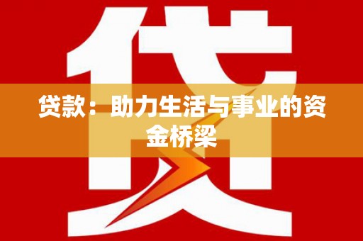 鹿野贷款：助力生活与事业的资金桥梁