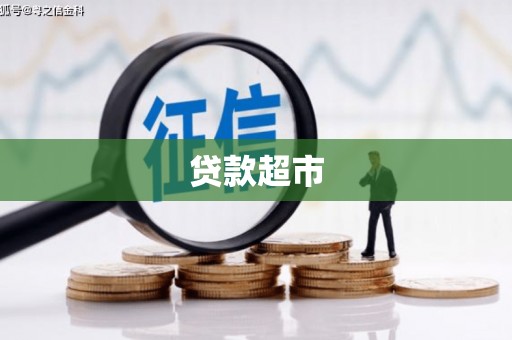 鹿野贷款超市