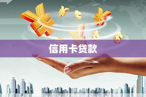 鹿野信用卡贷款