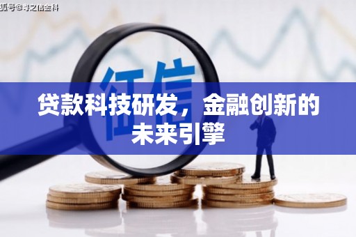 鹿野贷款科技研发，金融创新的未来引擎