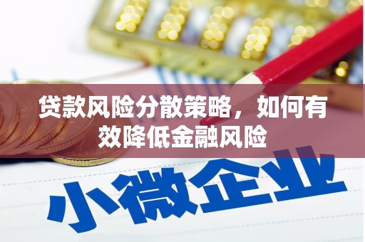 鹿野贷款风险分散策略，如何有效降低金融风险