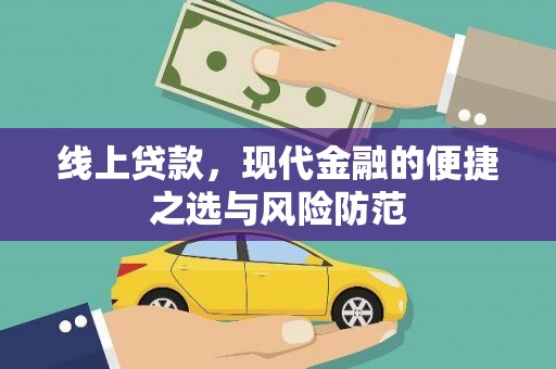 鹿野线上贷款，现代金融的便捷之选与风险防范