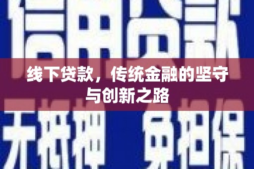 鹿野线下贷款，传统金融的坚守与创新之路