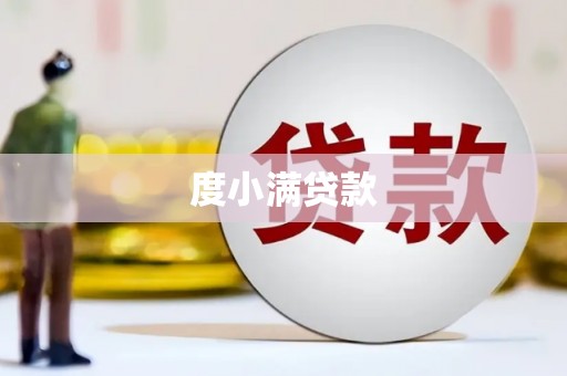 鹿野度小满贷款
