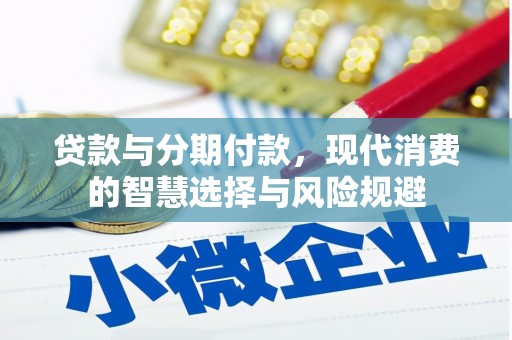 鹿野贷款与分期付款，现代消费的智慧选择与风险规避