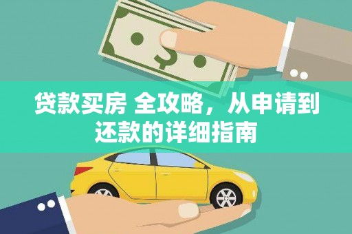 鹿野贷款买房 全攻略，从申请到还款的详细指南