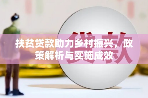 鹿野扶贫贷款助力乡村振兴，政策解析与实施成效