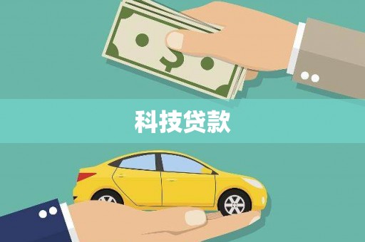 鹿野科技贷款