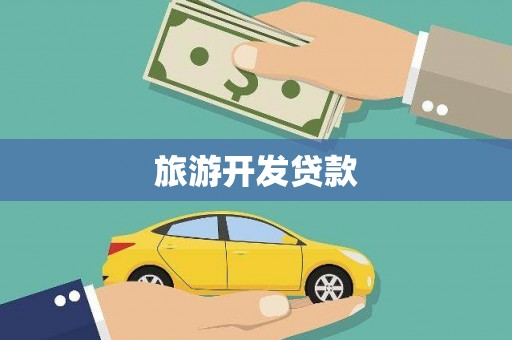鹿野旅游开发贷款