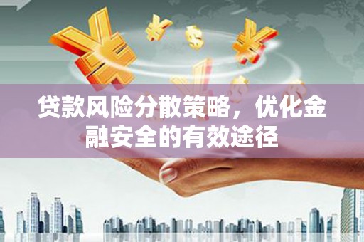 鹿野贷款风险分散策略，优化金融安全的有效途径