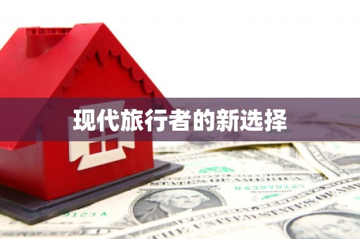 鹿野现代旅行者的新选择