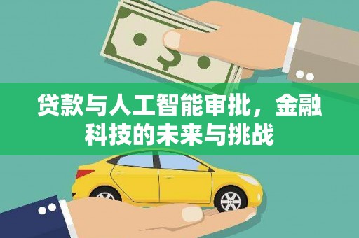 鹿野贷款与人工智能审批，金融科技的未来与挑战