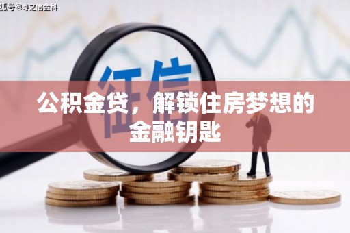 鹿野公积金贷，解锁住房梦想的金融钥匙