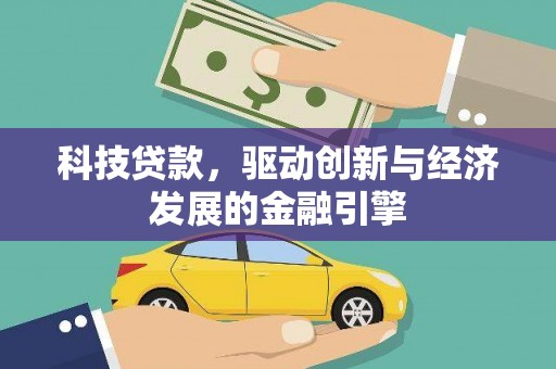 鹿野科技贷款，驱动创新与经济发展的金融引擎