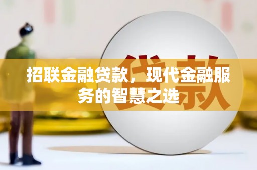 鹿野招联金融贷款，现代金融服务的智慧之选