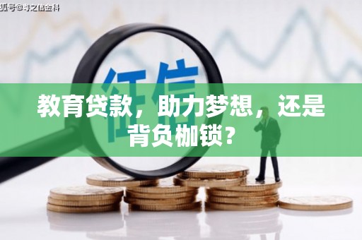 鹿野教育贷款，助力梦想，还是背负枷锁？