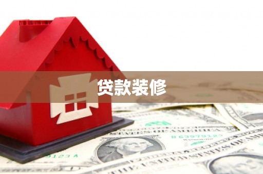 鹿野贷款装修