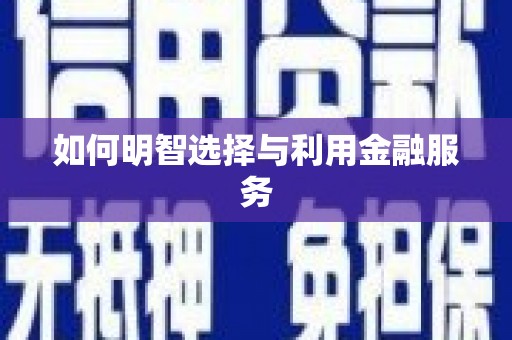 鹿野如何明智选择与利用金融服务