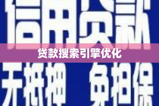 鹿野贷款搜索引擎优化