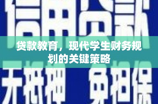 鹿野贷款教育，现代学生财务规划的关键策略