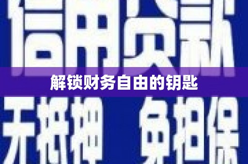 鹿野解锁财务自由的钥匙