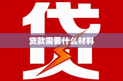 鹿野贷款需要什么材料