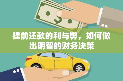 鹿野提前还款的利与弊，如何做出明智的财务决策