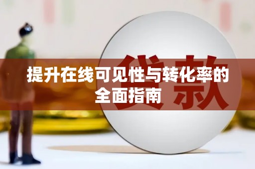 鹿野提升在线可见性与转化率的全面指南