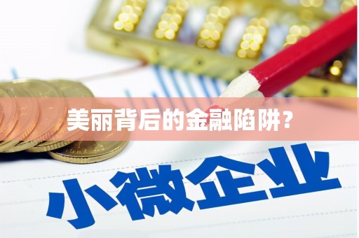 鹿野美丽背后的金融陷阱？